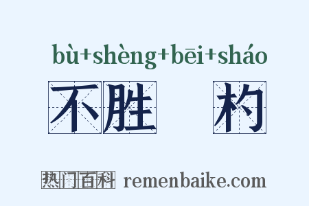 不胜桮杓是什么意思的图片